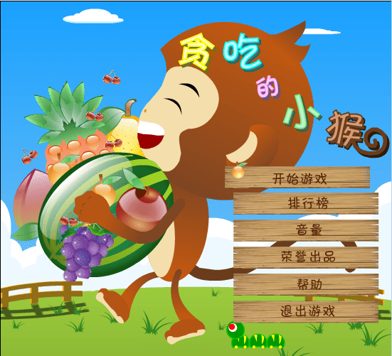 贪吃的小猴