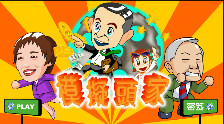 模拟经营