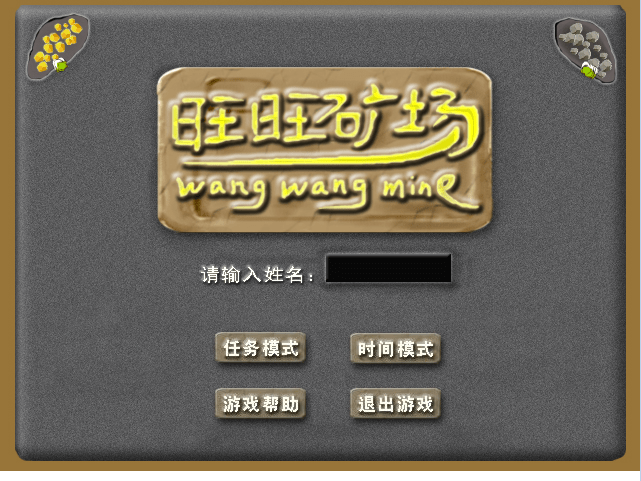 旺旺矿场