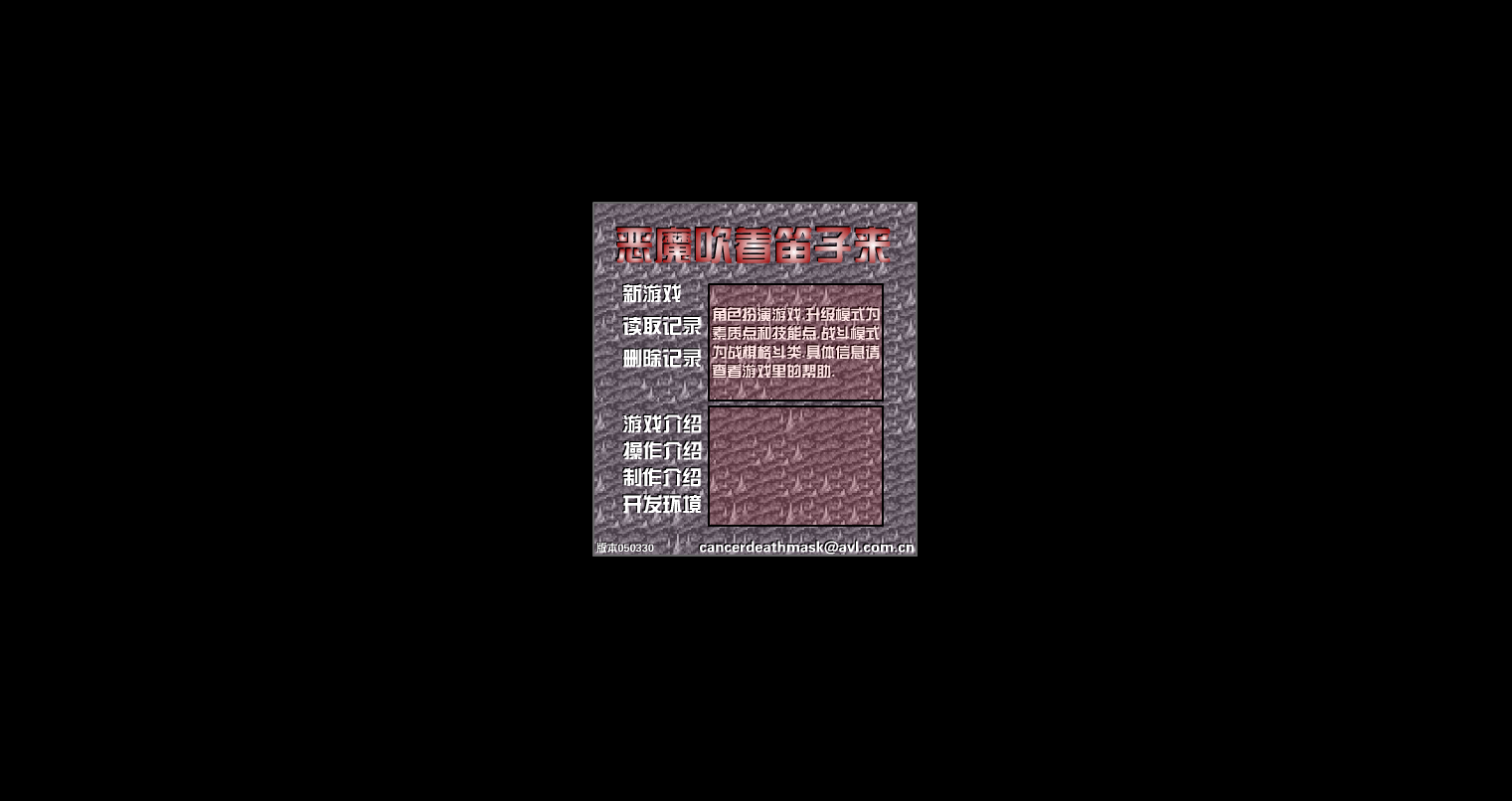 恶魔吹着笛子来