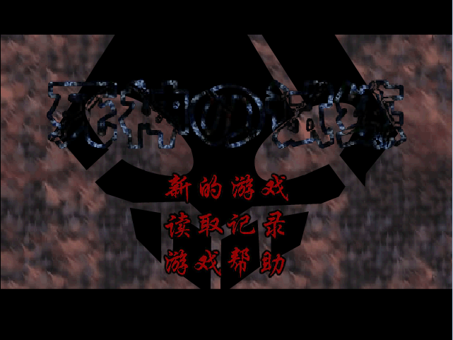 死神の试练