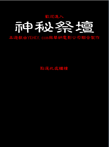 神秘祭坛