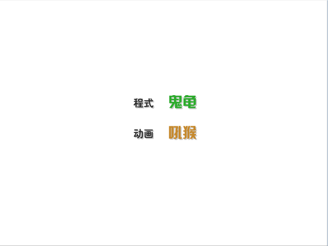 捉龟记