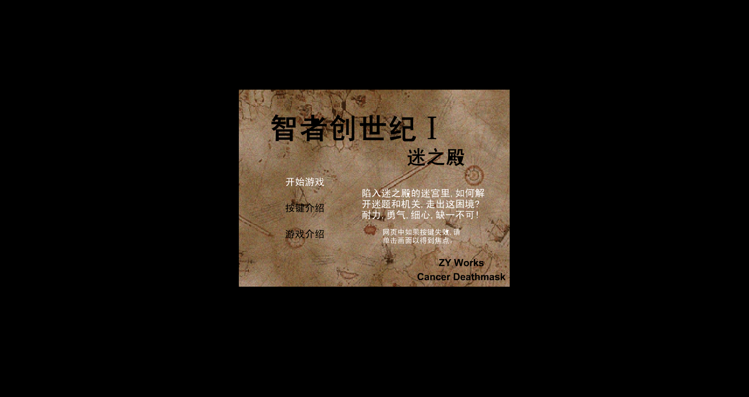 智者创世纪Ⅰ-迷之殿