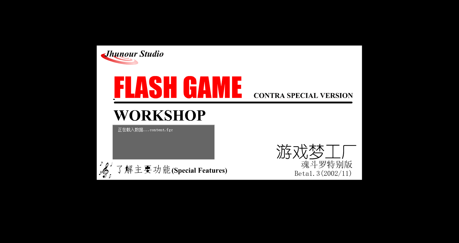 魂斗罗梦工厂