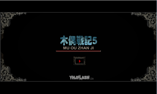 木偶战记5