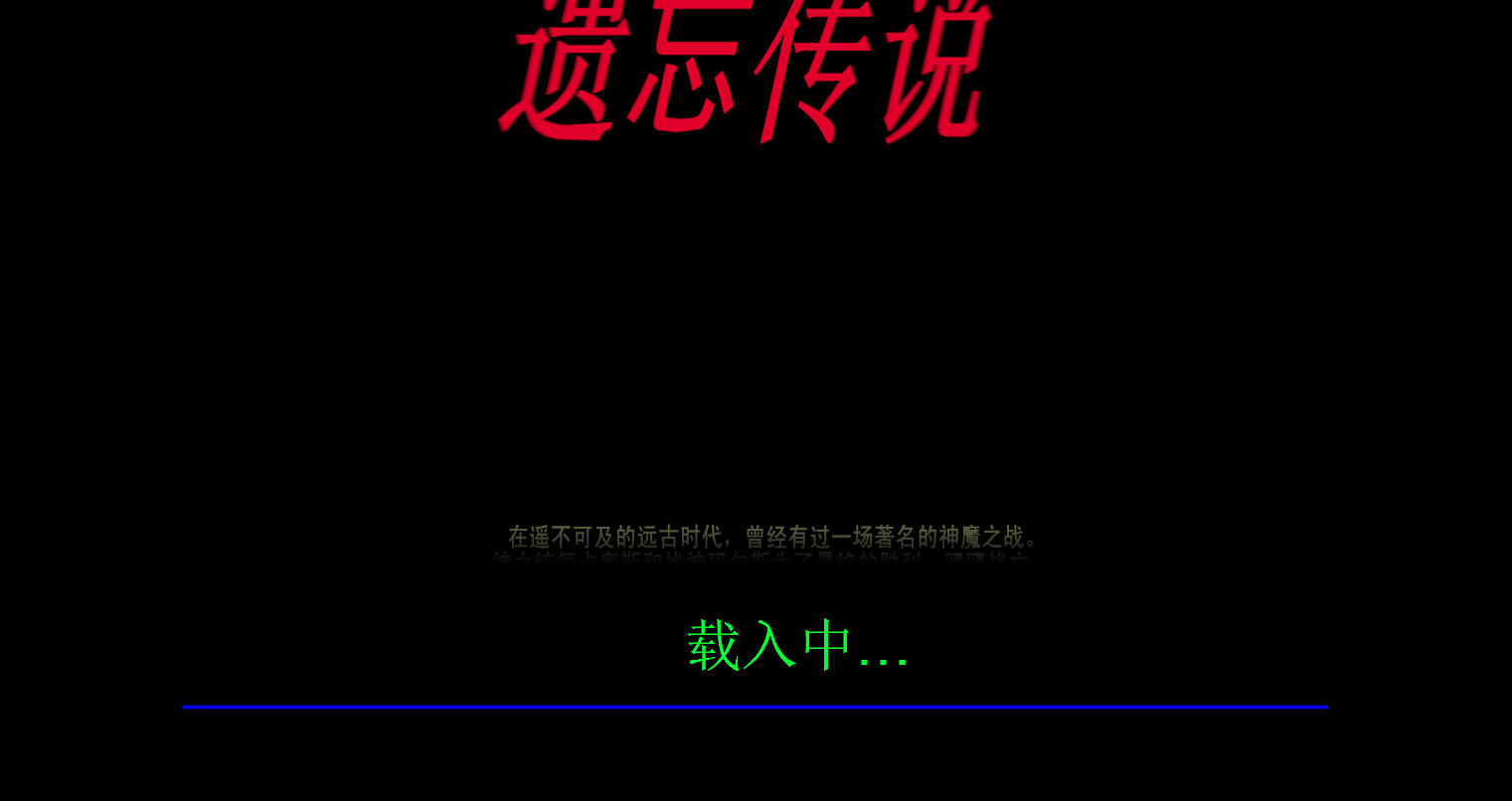 遗忘传说