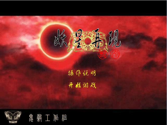 轩辕剑之妖星再现(二)