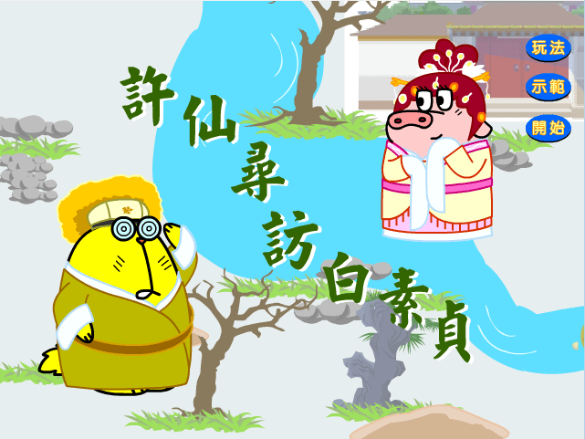 许仙寻访白娘子