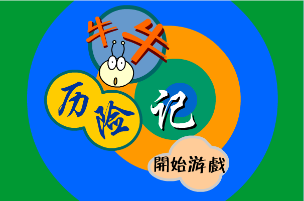 丛林历险
