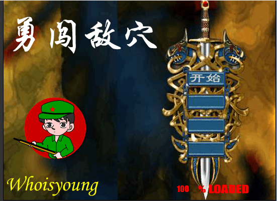 勇闯敌穴