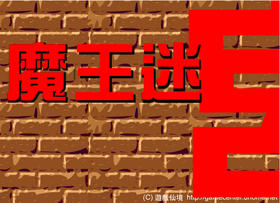 魔王迷宮