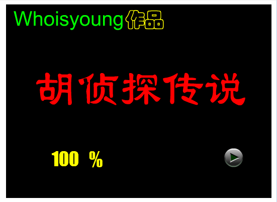 胡侦探传说之富豪别墅血案