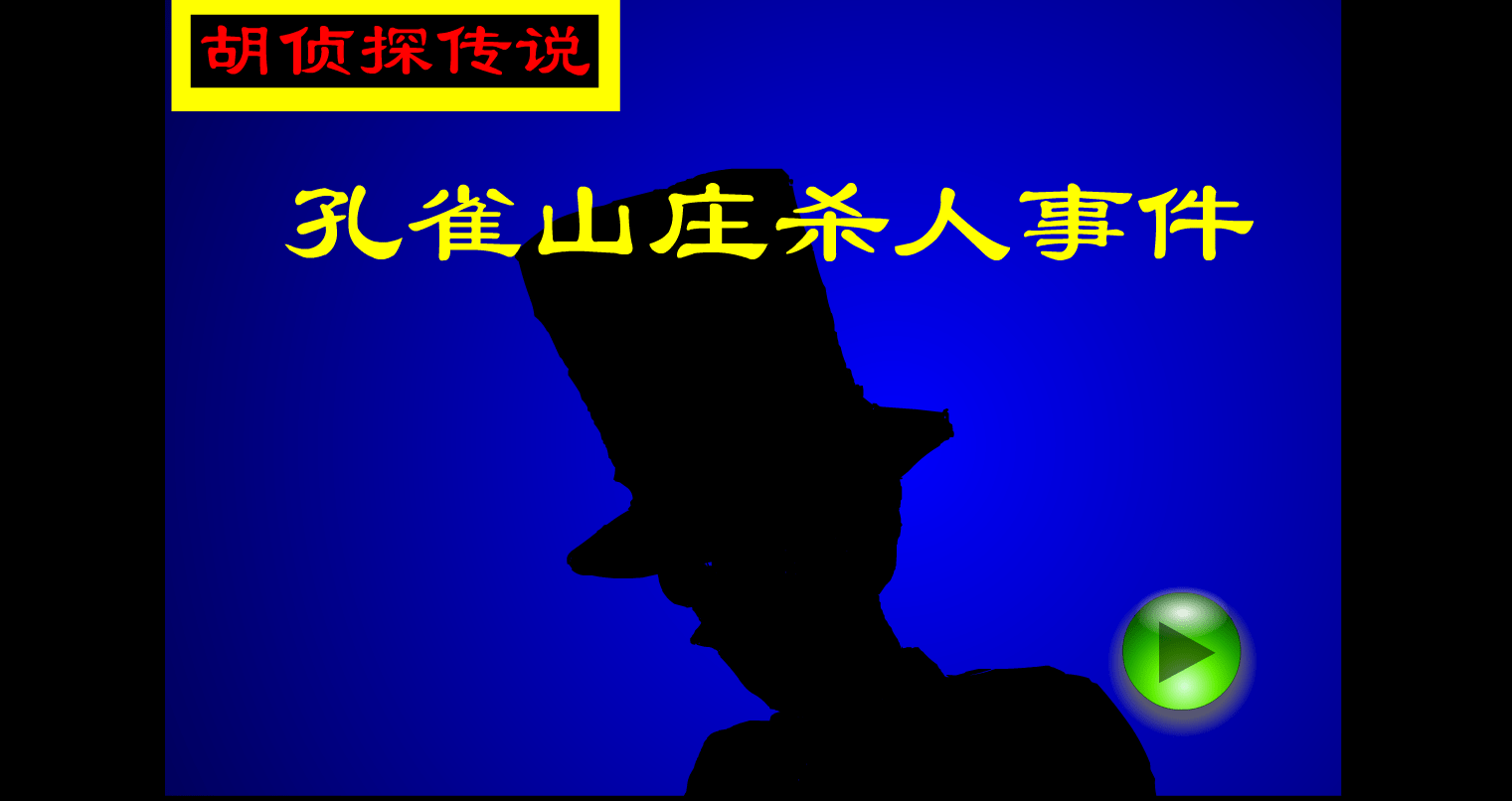 胡侦探传说之孔雀山庄杀人
