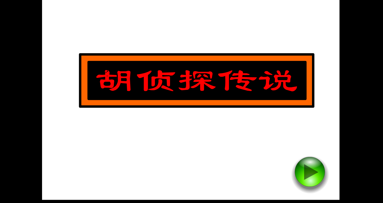 胡侦探传说之夏日酒吧杀人