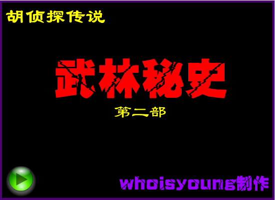胡侦探传说-武林秘史2
