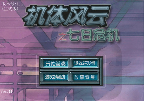 机体风云之七日危机
