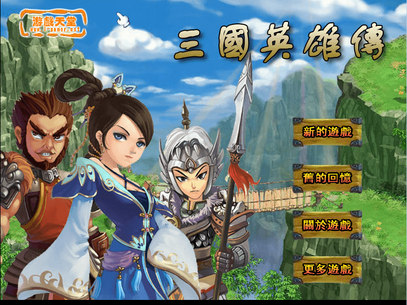 三国英雄传
