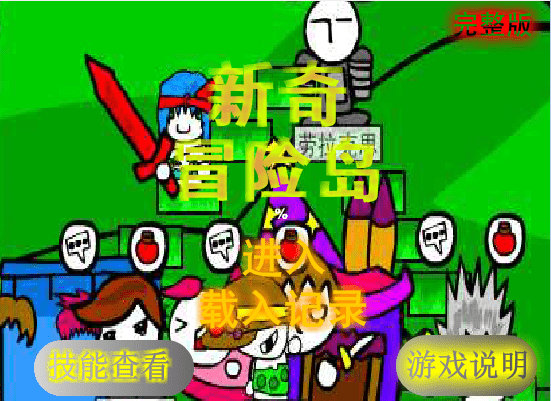 新奇冒险岛