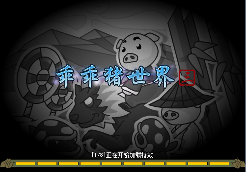 乖乖猪世界3