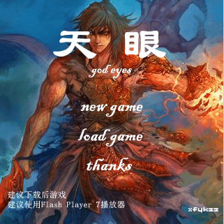 天眼传说