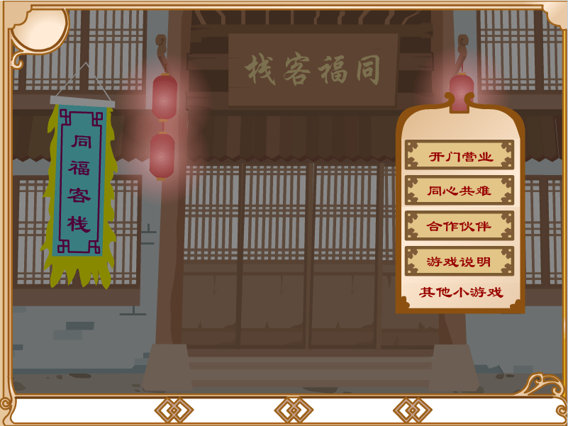 同福奇缘最终版