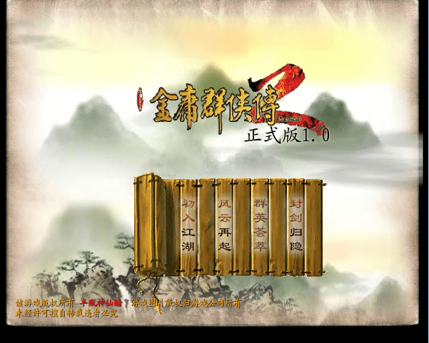 金庸群侠1.0正式版