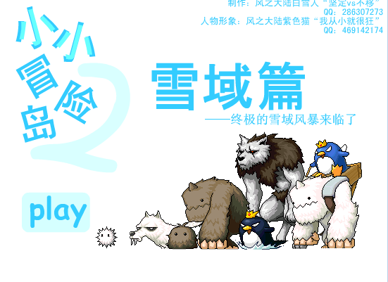 小小冒险岛-雪域篇