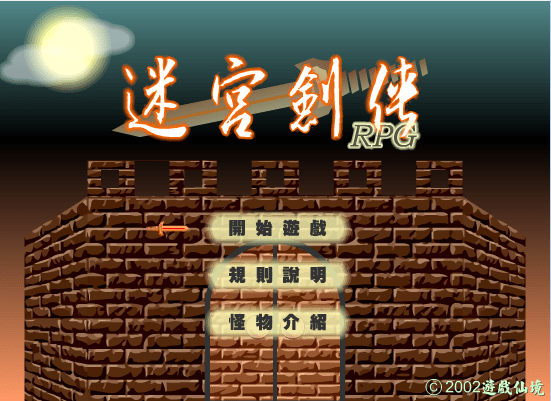迷宫剑传