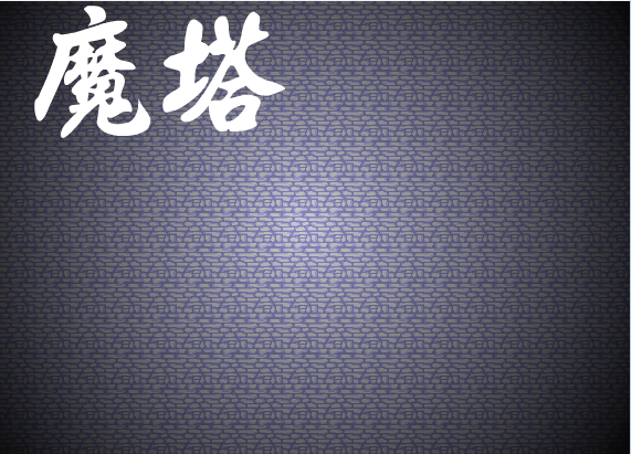 神秘魔塔世界