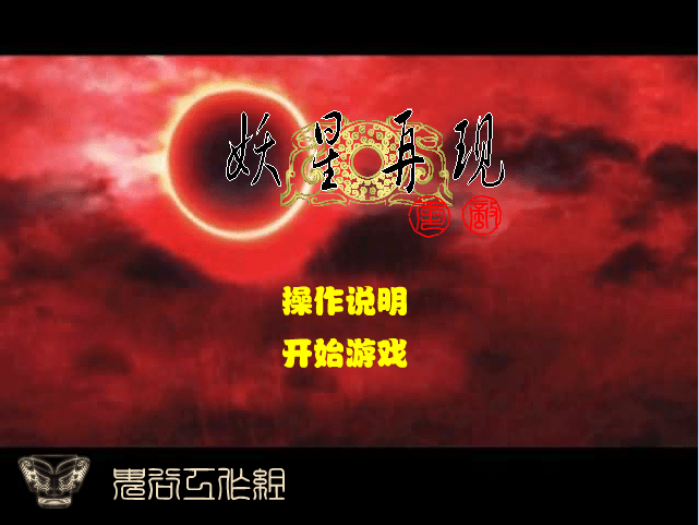 妖星再现二之宿命
