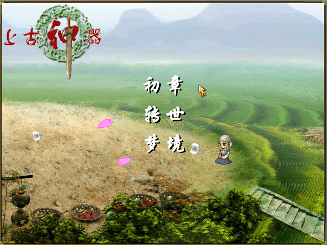 上古神器2