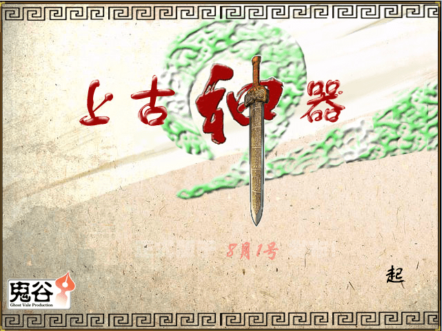 上古神器2战斗宣传篇