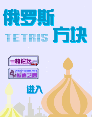 简单俄罗斯方块