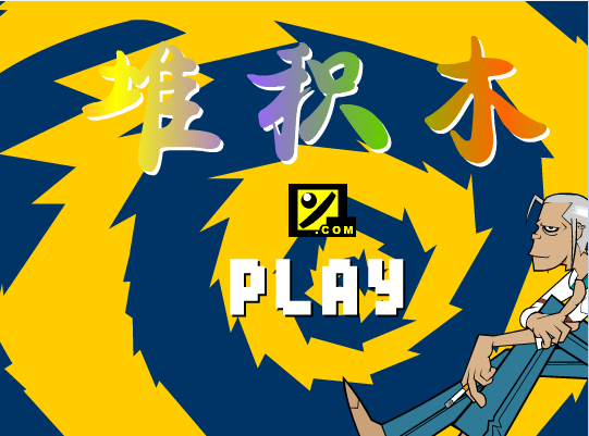 堆积木