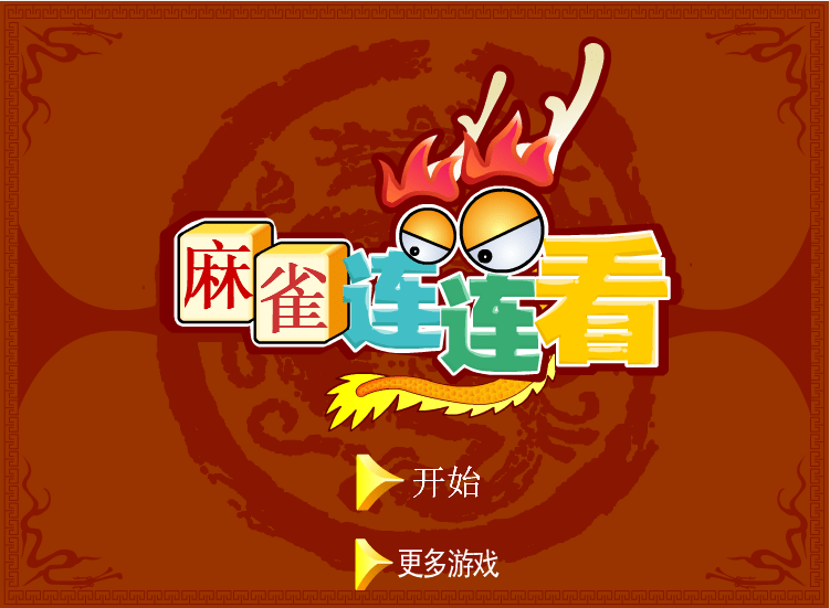 麻将连连看