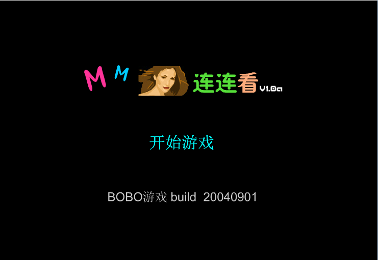 美眉连连看