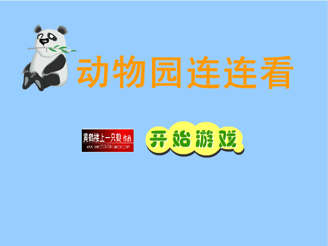 动物园连连看