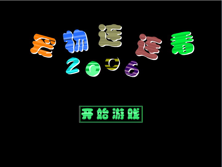 宠物连连看2006