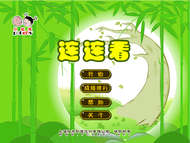 小破孩连连看