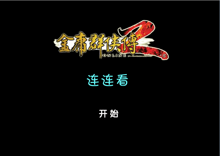 金庸连连看