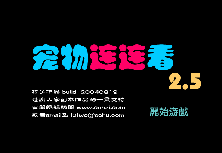 宠物连连看V2.6