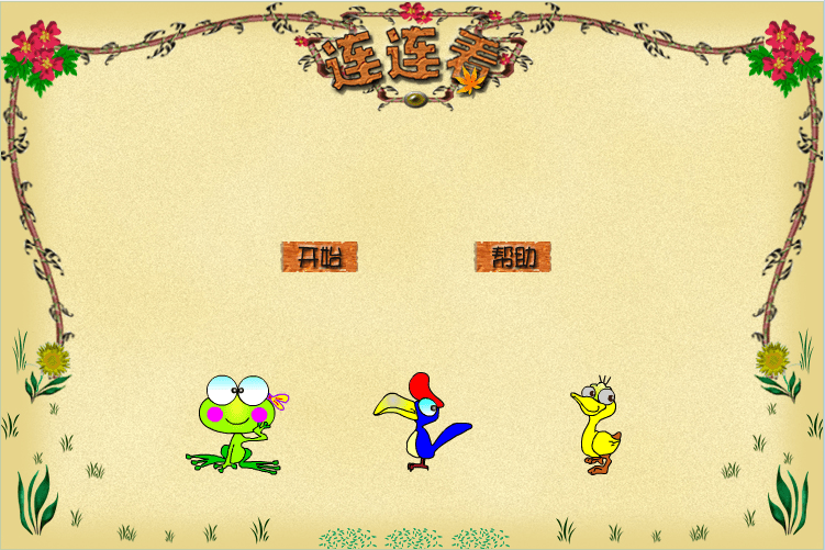 全新连连看