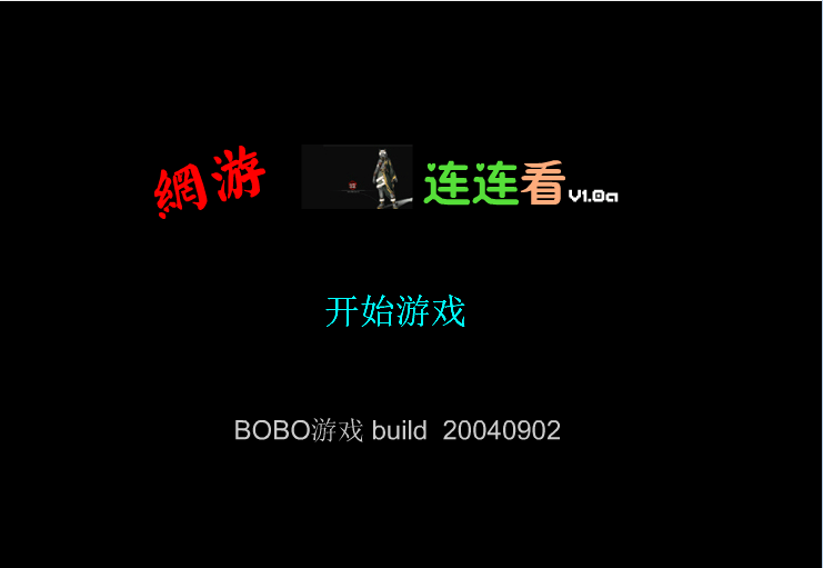 网游连连看