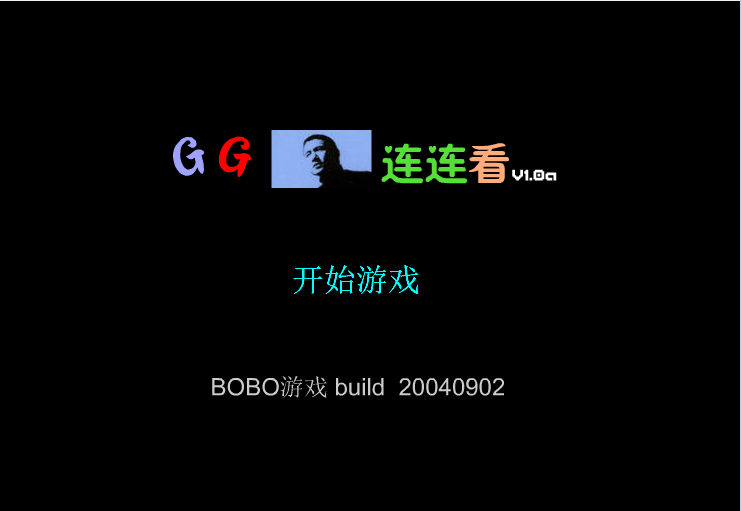GG连连看