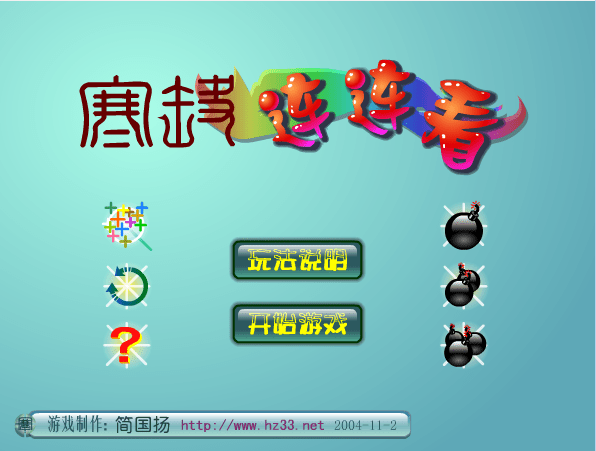 寒筝连连看