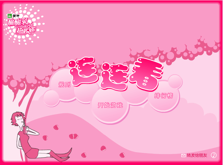 蒙牛连连看有奖游戏
