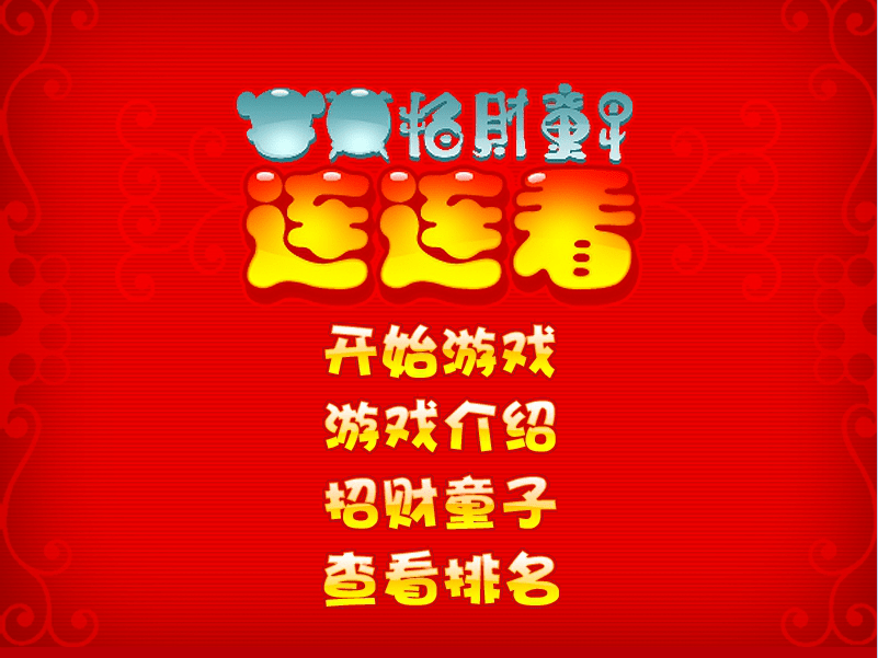 招财童子连连看