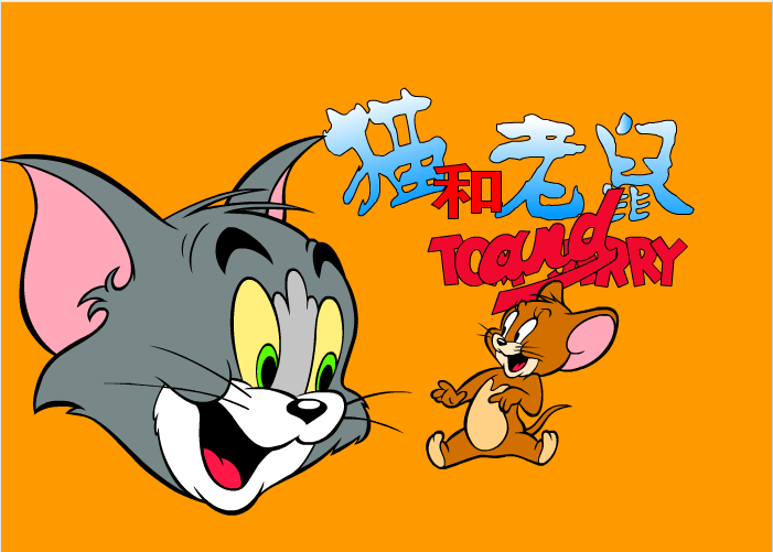 猫和老鼠找不同