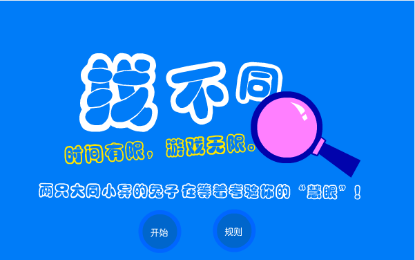 兔子找不同